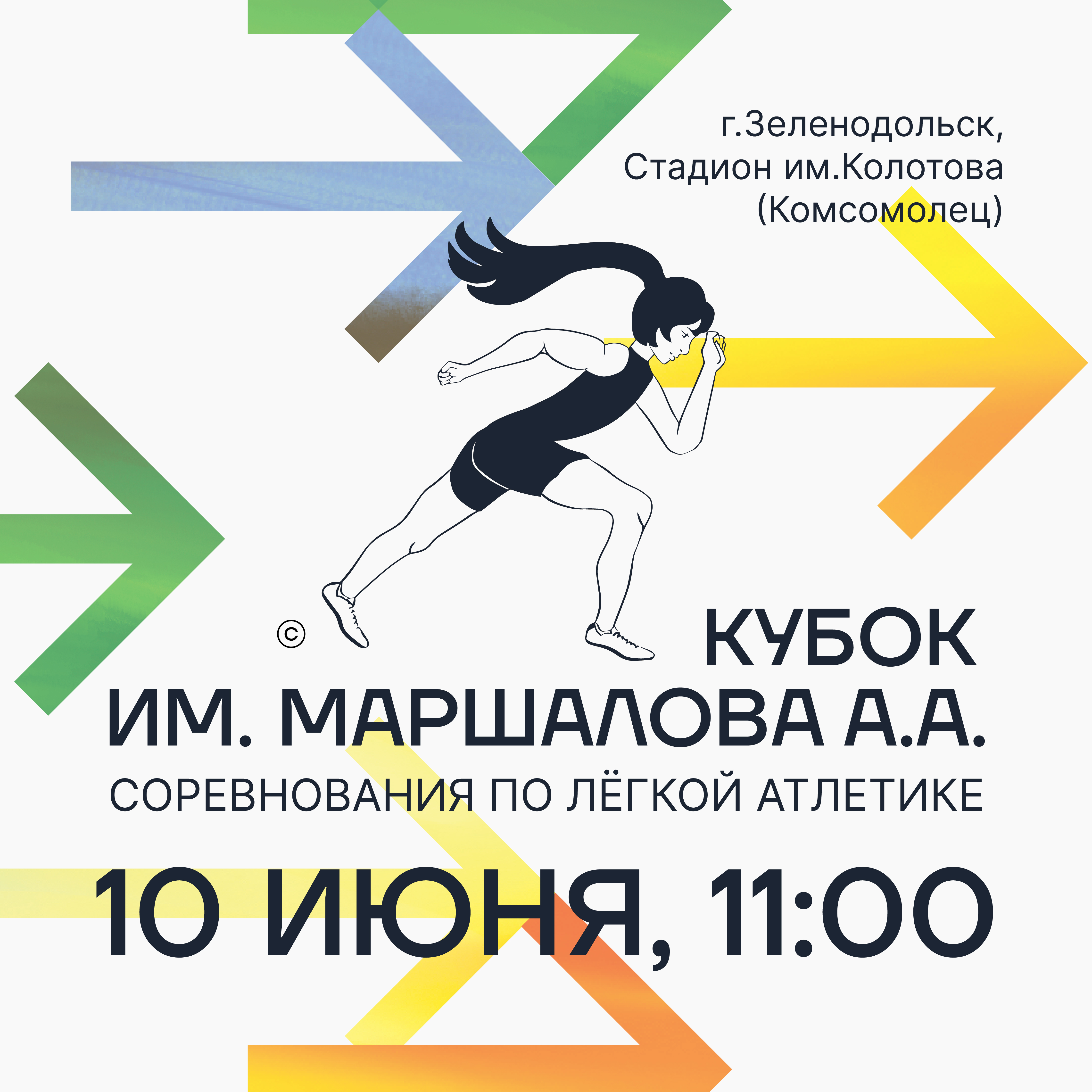 Турнир пройдёт 10 июня на стадионе «Комсомолец» им. В. Колотова, начало — в 11.00. 